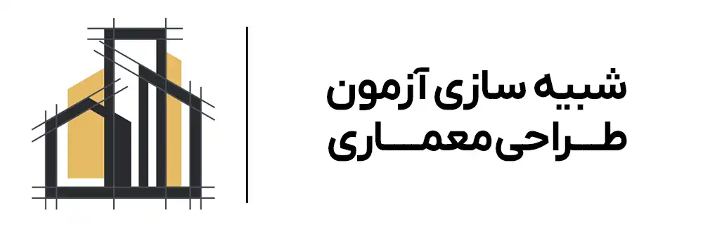 دوره شبیه ساز آزمون طراحی معماری آموزشگاه مهرگان اصفهان